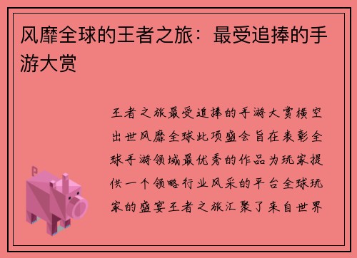 风靡全球的王者之旅：最受追捧的手游大赏