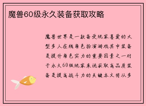 魔兽60级永久装备获取攻略