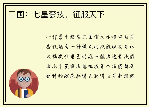 三国：七星套技，征服天下